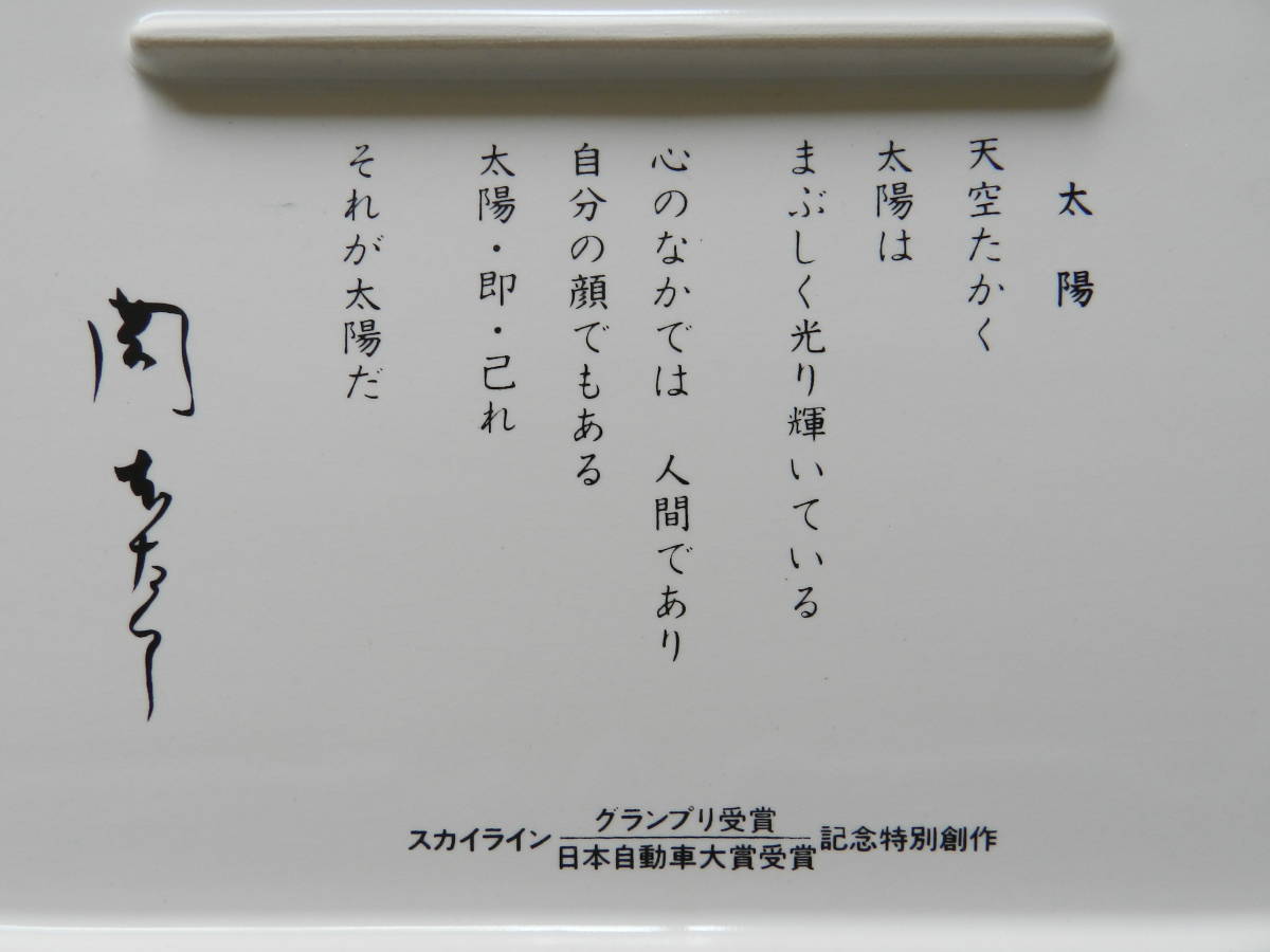 ☆岡本太郎 「太陽の皿」 日産プリンス☆ | MIKAS-HUNDEPHYSIO.DE