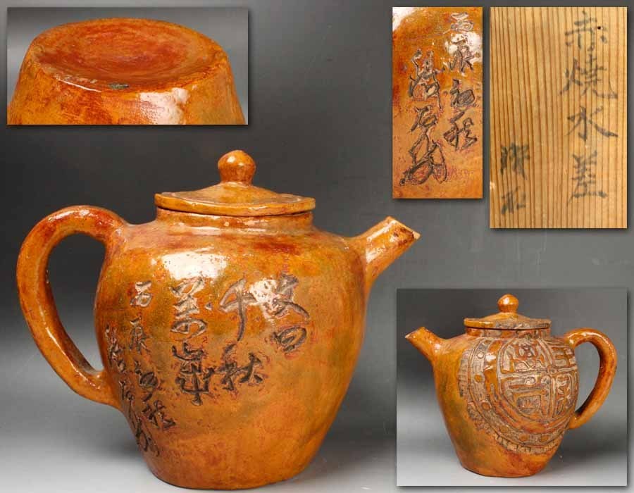 【源・h】《江戸期》藤本鉄石 自彫り「千秋萬歳」赤楽水指/箱付