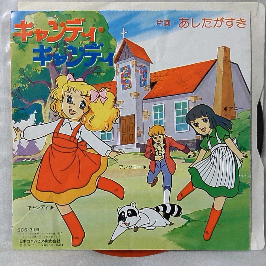 キャンディキャンディ あしたがすき 歌 堀江美都子 7インチレコード ジャケット破れ 5873ep アニメソング 売買されたオークション情報 Yahooの商品情報をアーカイブ公開 オークファン Aucfan Com