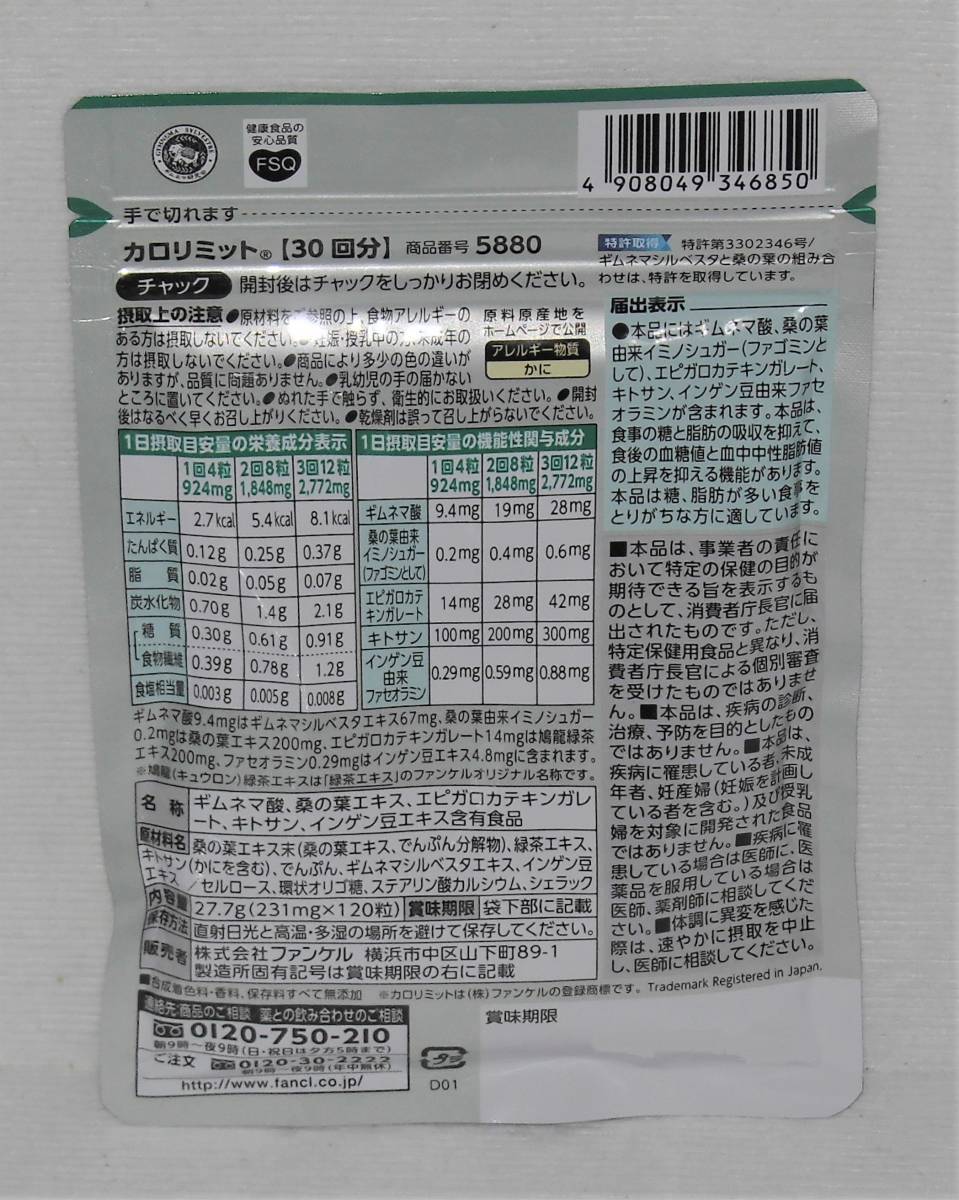★ファンケル（FANCL) カロリミット 120粒 約30回分×6
