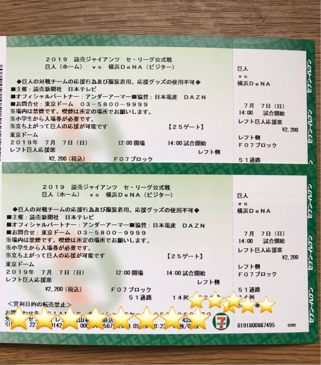 安い 7⁄9(土) 東京ドーム 【7/7(日)】巨人vs横浜 東京ドーム ペア