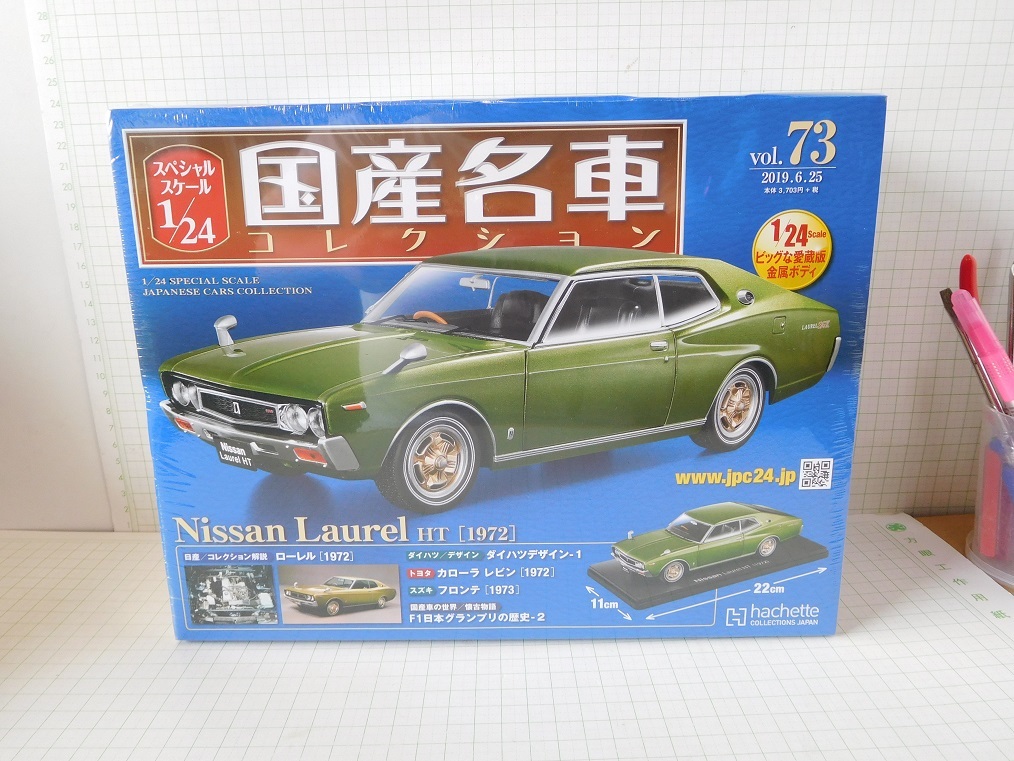 ◎ 1/24 国産名車コレクション 日産 ローレル HT 1972 第73号