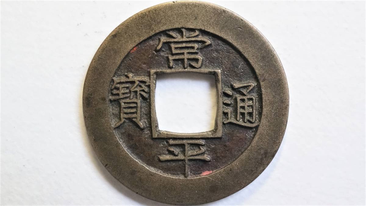【人気SALE，最新作】 常平通宝 母錢 開天 十 直径25.5mm 朝鮮古銭 古い常平母銭コレクション品(その他)｜売買されたオークション情報、yahooの商品情報をアーカイブ公開 - オークファン その他