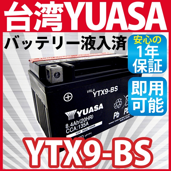 【液入済充電済】 台湾ユアサバイクバッテリー YTX9-BS CTX9-BS FTX9-BS YUASA バッテリー ザンザス エストレヤRS Z750 KLX650R 送料無料
