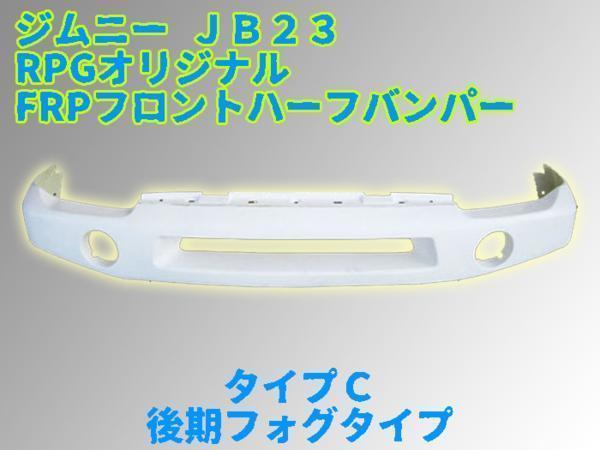 沖縄・離島への配送不可即決 ジムニー JB23W FRP フロント 即決