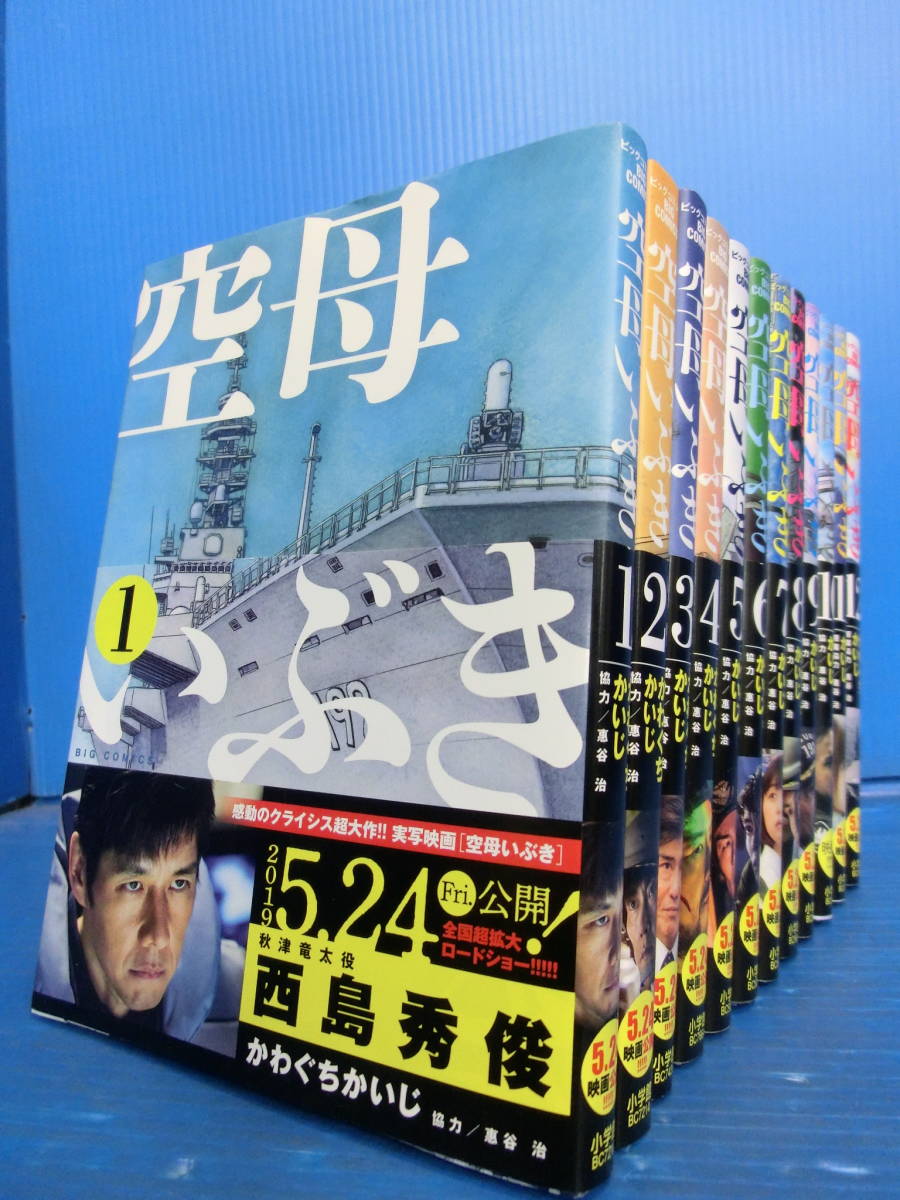 ♪空母いぶき 1~12巻 かわぐちかいじ 小学館 帯付き