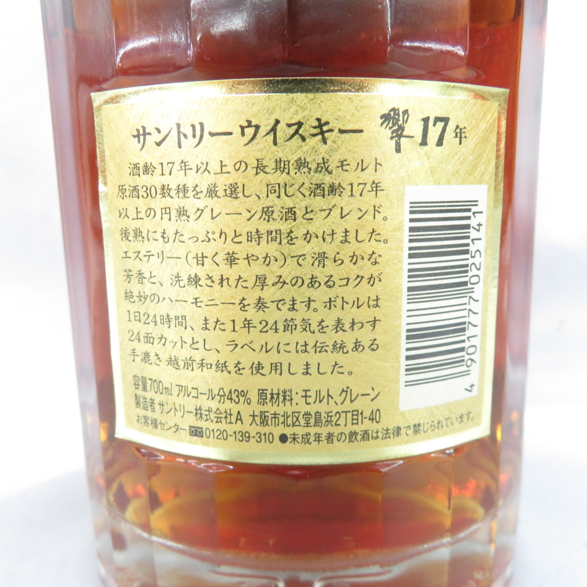未開栓】SUNTORY サントリー 響 17年 裏ゴールドラベル ウイスキー