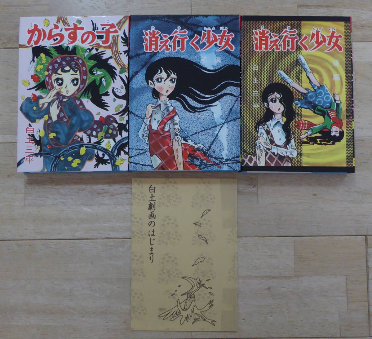 白土三平 初期異色作選 からすの子 消え行く少女（前・後篇）」 青林