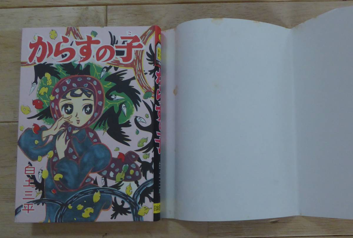 白土三平 初期異色作選 からすの子 消え行く少女（前・後篇）」 青林