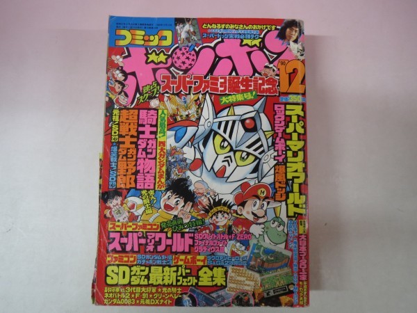 46059 コミックボンボン 1990年12月号 平成2年 RPG伝説ヘポイ