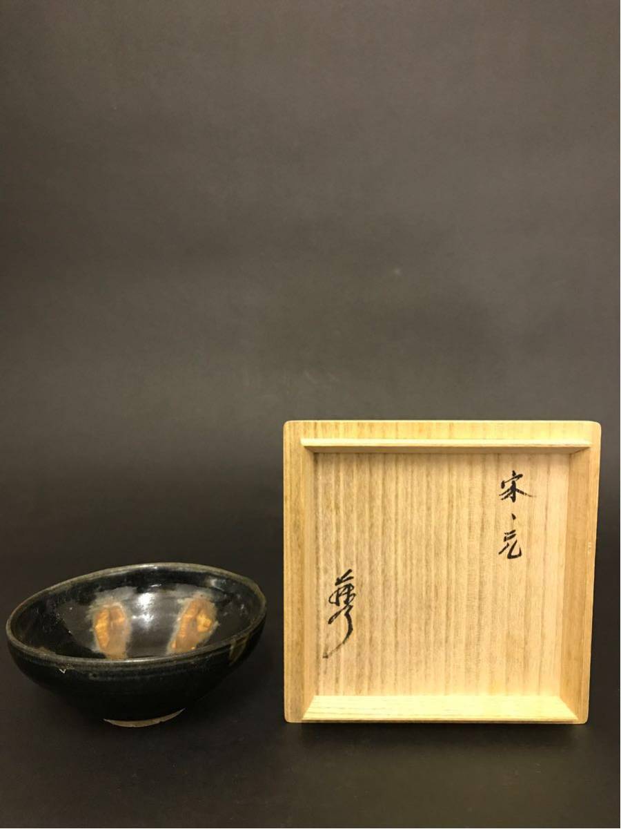  GE 328 コレクター所蔵品 時代 天目茶碗 /中国古玩/瀬戸天目/宋/時代品/箱書あり(宋)｜売買されたオークション情報、yahooの商品情報をアーカイブ公開 - オークファン 宋
