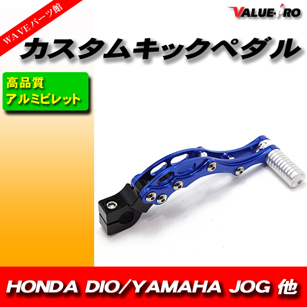 専用品 アルミ キックペダル | ディオ 汎用 DIO ZX Meliore 原付 JOG