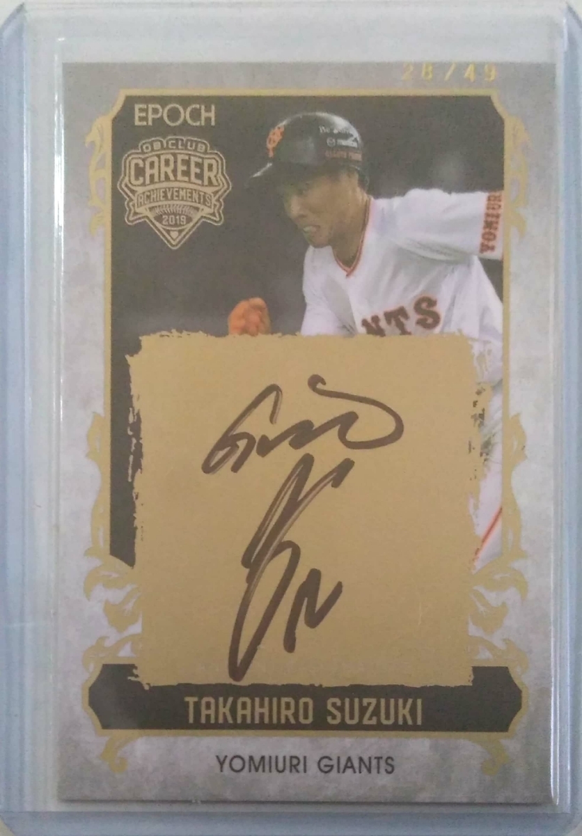 EPOCH 2019 巨人　鈴木尚広　直筆サインカード　/49 EPOCH 0 OBクラブキャリア・アチーブメント | Trading Card Journal OB