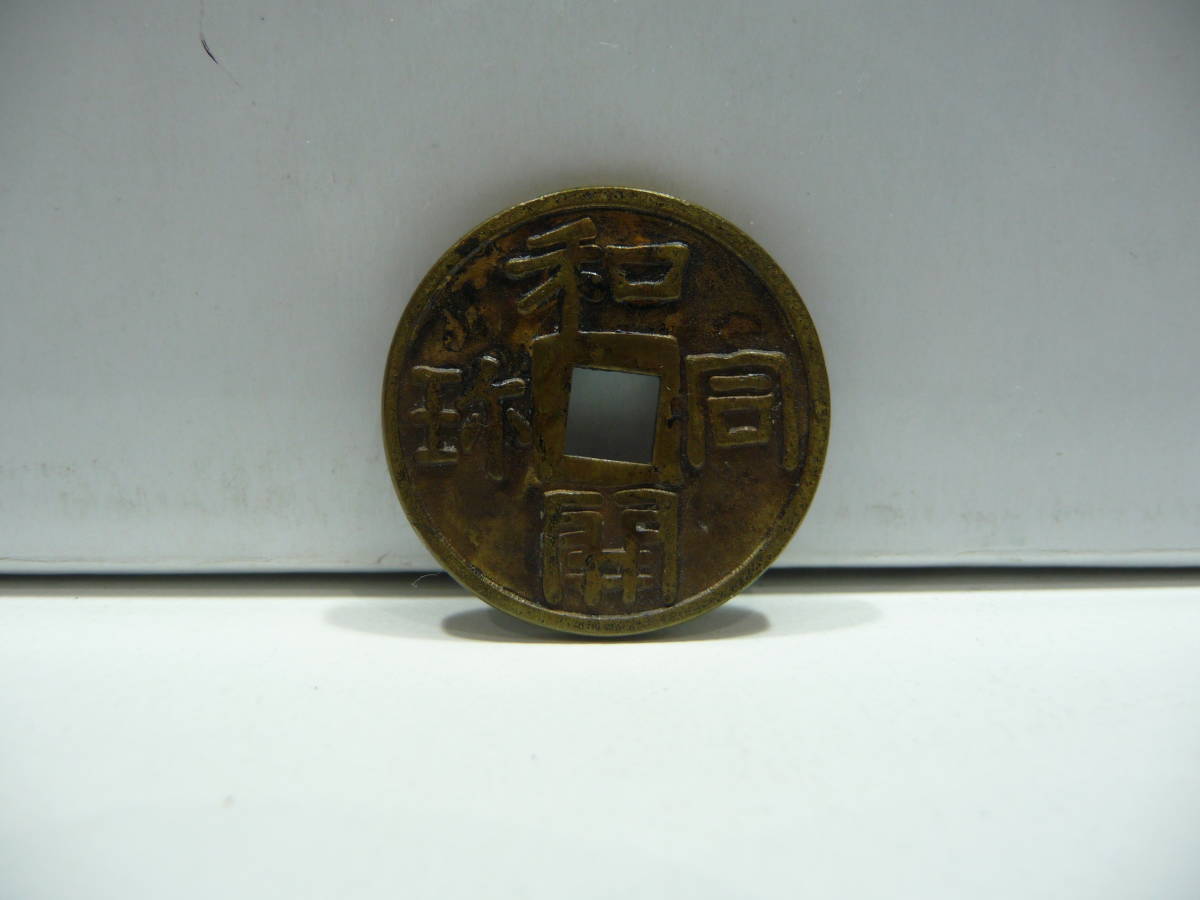 a 絵銭 穴銭 古銭 和同開珎 種銭 日本 売買されたオークション情報 Yahooの商品情報をアーカイブ公開 オークファン Aucfan Com