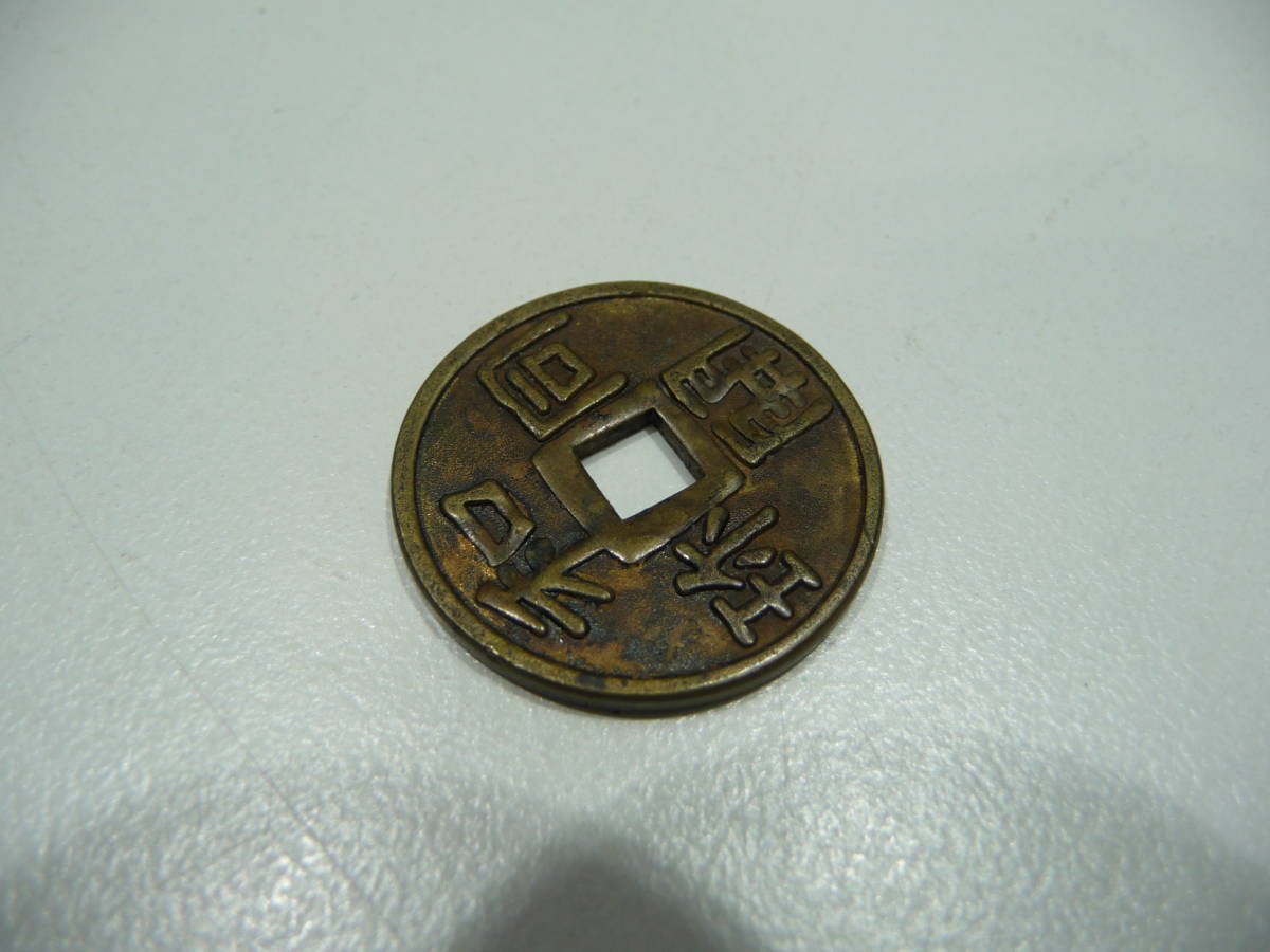 a 絵銭 穴銭 古銭 和同開珎 種銭 日本 売買されたオークション情報 Yahooの商品情報をアーカイブ公開 オークファン Aucfan Com