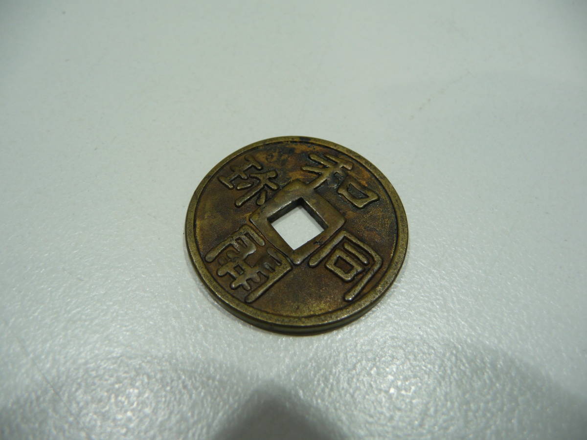 a 絵銭 穴銭 古銭 和同開珎 種銭 日本 売買されたオークション情報 Yahooの商品情報をアーカイブ公開 オークファン Aucfan Com
