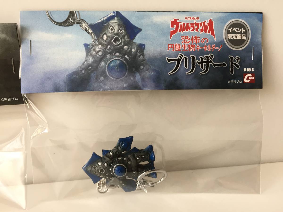 特撮大百科 恐怖の円盤生物キーホルダー！ 特撮好み ブリザード 