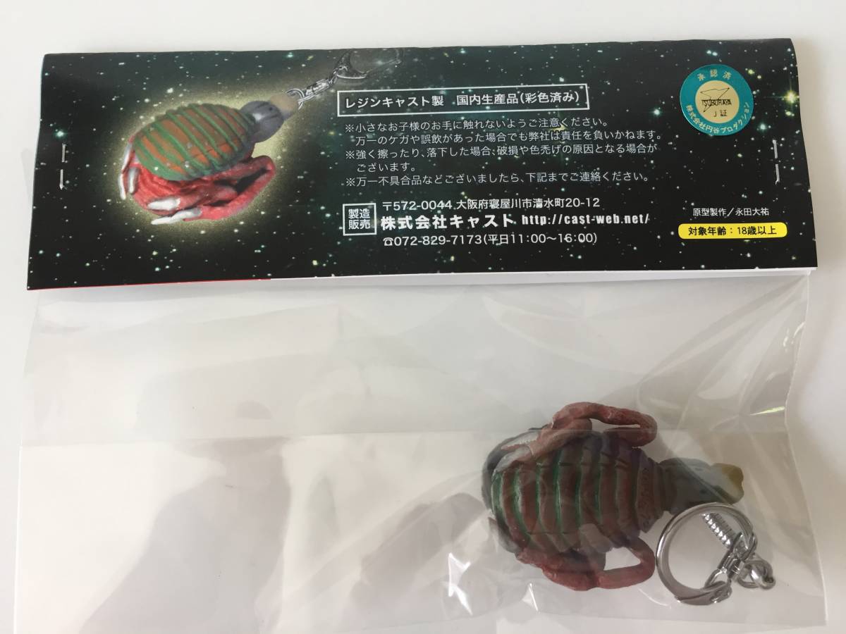 特撮大百科 恐怖の円盤生物キーホルダー！ 特撮好み ブリザード 