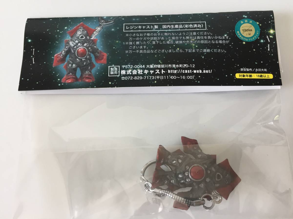 特撮大百科 恐怖の円盤生物キーホルダー！ 特撮好み ブリザード 