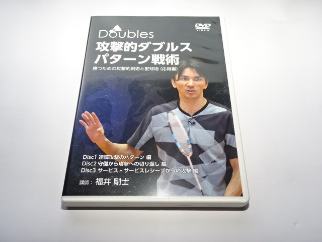 お買い得，新作 DVD バドミントン 攻撃的ダブルス パターン戦 勝つための攻撃的戦術配球術 応用編 福井剛士(バドミントン)｜売買されたオークション情報、yahooの商品情報をアーカイブ公開 - オークファン その他