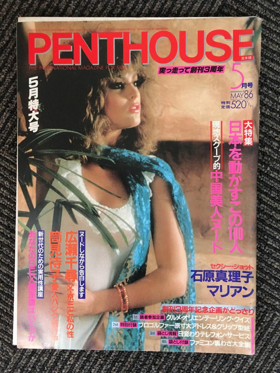 B M2 Penthouse ペントハウス 1986年5月号 石原真理子 マリアン 広瀬千尋 筒見待子 サブカルチャー 売買されたオークション情報 Yahooの商品情報をアーカイブ公開 オークファン Aucfan Com