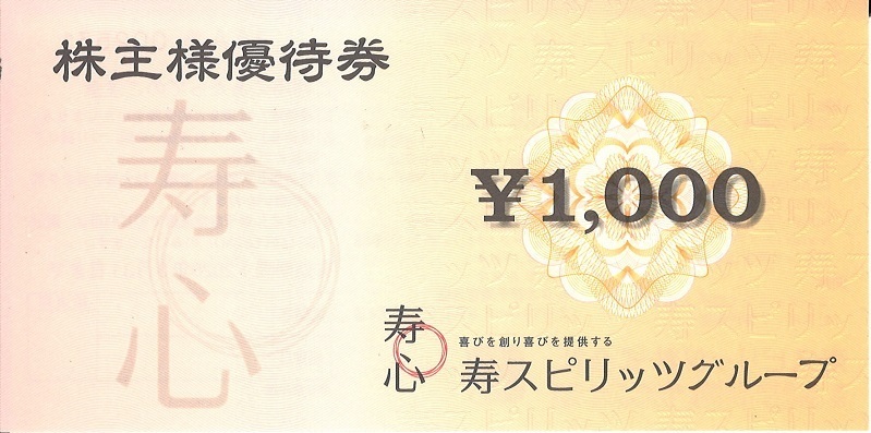 【品質保証，2025】 寿スピリッツ 株主優待券 1 000円&times;6枚セット 3/31ま(買い物)｜売買されたオークション情報、yahooの商品情報をアーカイブ公開 - オークファン 買い物