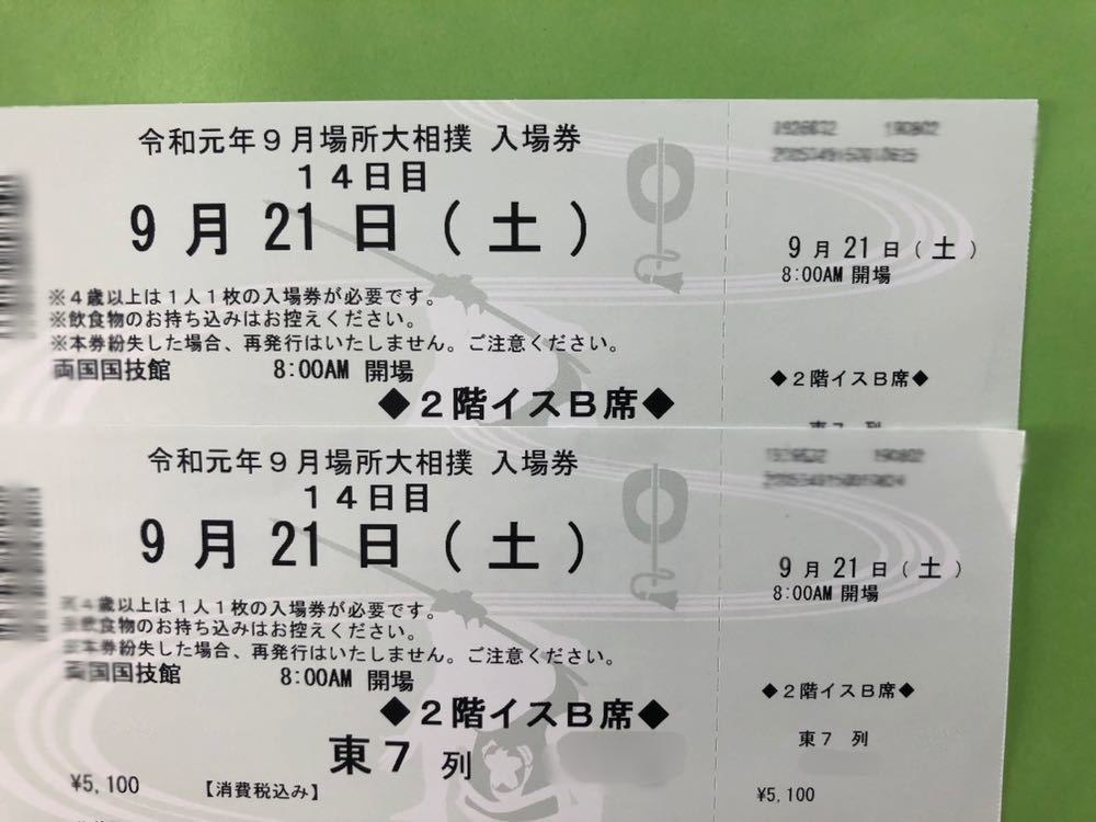 令和元年9月場所大相撲9月21日(土) 2階イスB席東7列 2枚連番セット