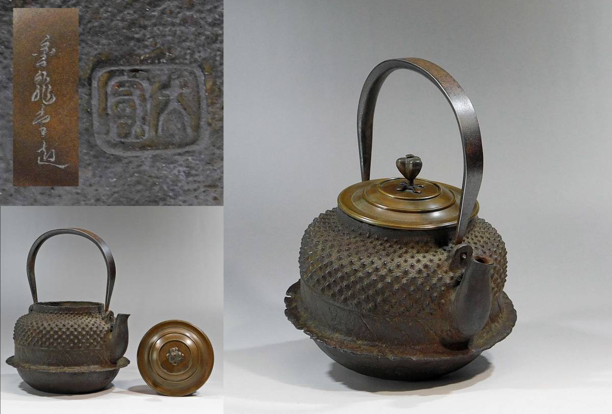 【新作登場】 蔵出品 明治期 金龍堂 大国造 角款 平弦提手 梵鐘形 鬼霰地 時代鉄瓶 重厚銅盛蓋(鉄瓶)｜売買されたオークション情報、yahooの商品情報をアーカイブ公開 - オークファン 鉄瓶