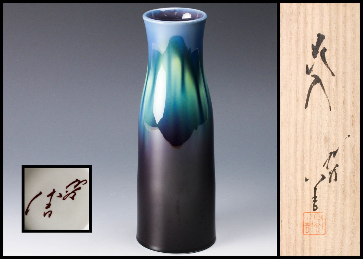 佳香】人間国宝 三代 徳田八十吉 花入 共箱 本物保証 三代