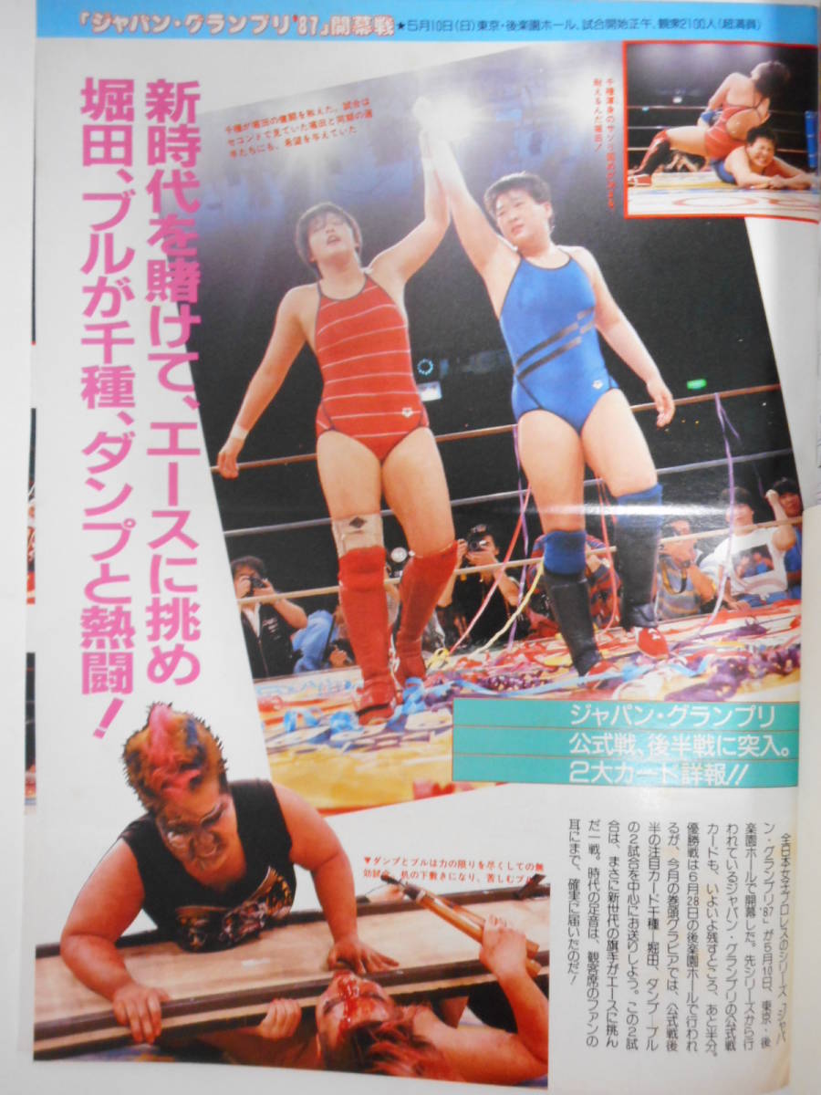 デラックス・プロレス1987年6月号 全日本女子プロレス大阪 オール