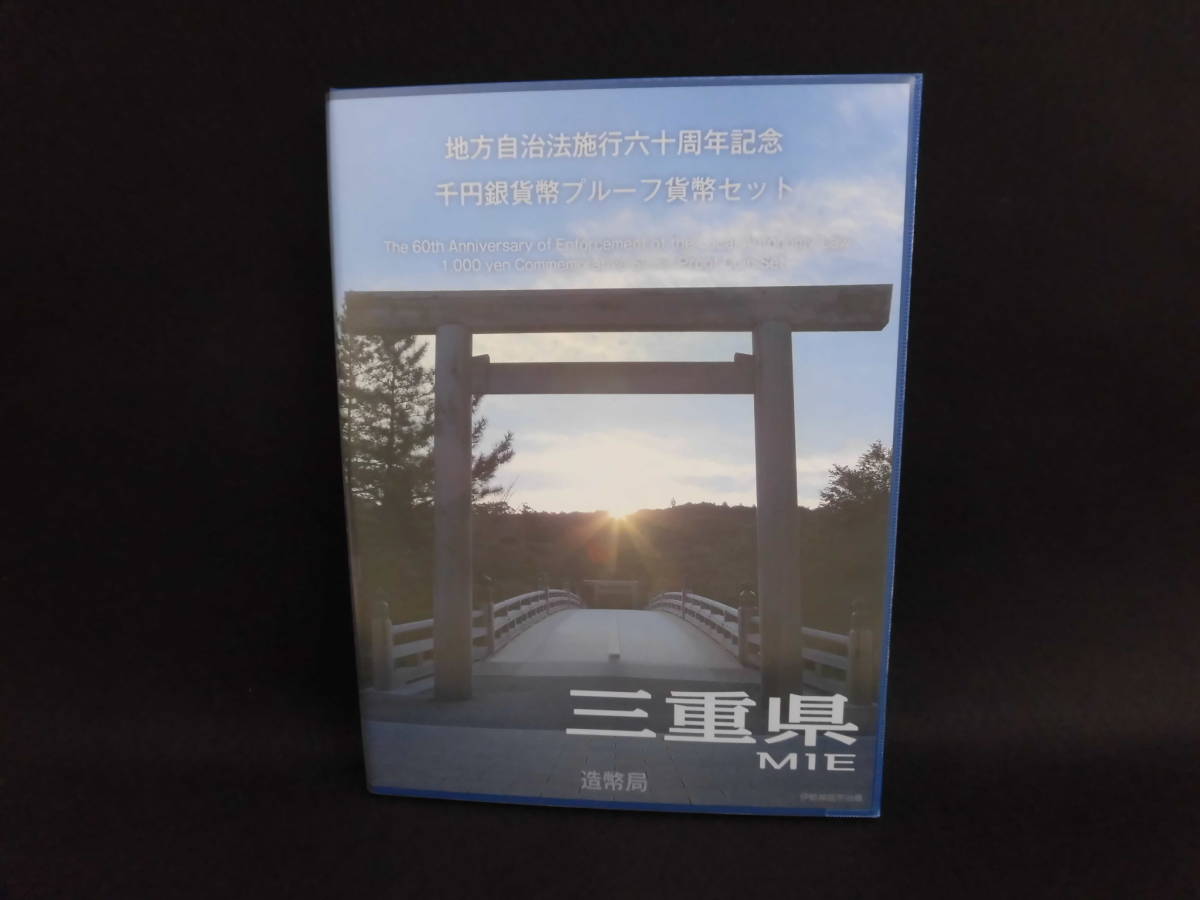 送料無料，本物保証 三重県 Bセット 地方自治法施行60周年記念 千円銀貨プルーフ貨幣セット(平成)｜売買されたオークション情報、yahooの商品情報をアーカイブ公開 - オークファン 記念硬貨