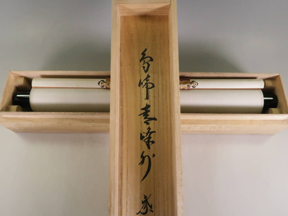 02437 前大徳寺 長谷川寛州 作 「本来無一物」掛軸（共箱）茶道具