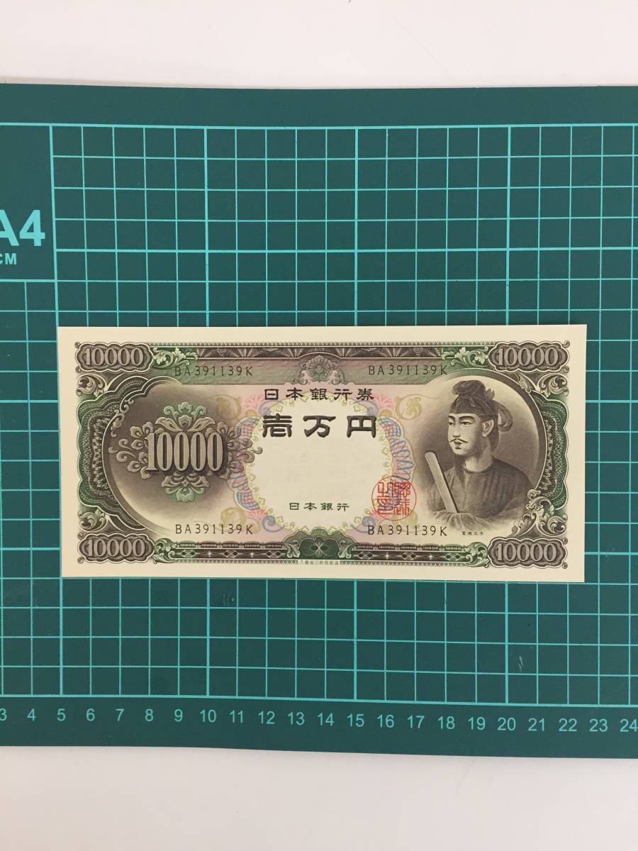 聖徳太子 一万円札 日本銀行券 10000円札 旧紙幣 ピン札 ☆
