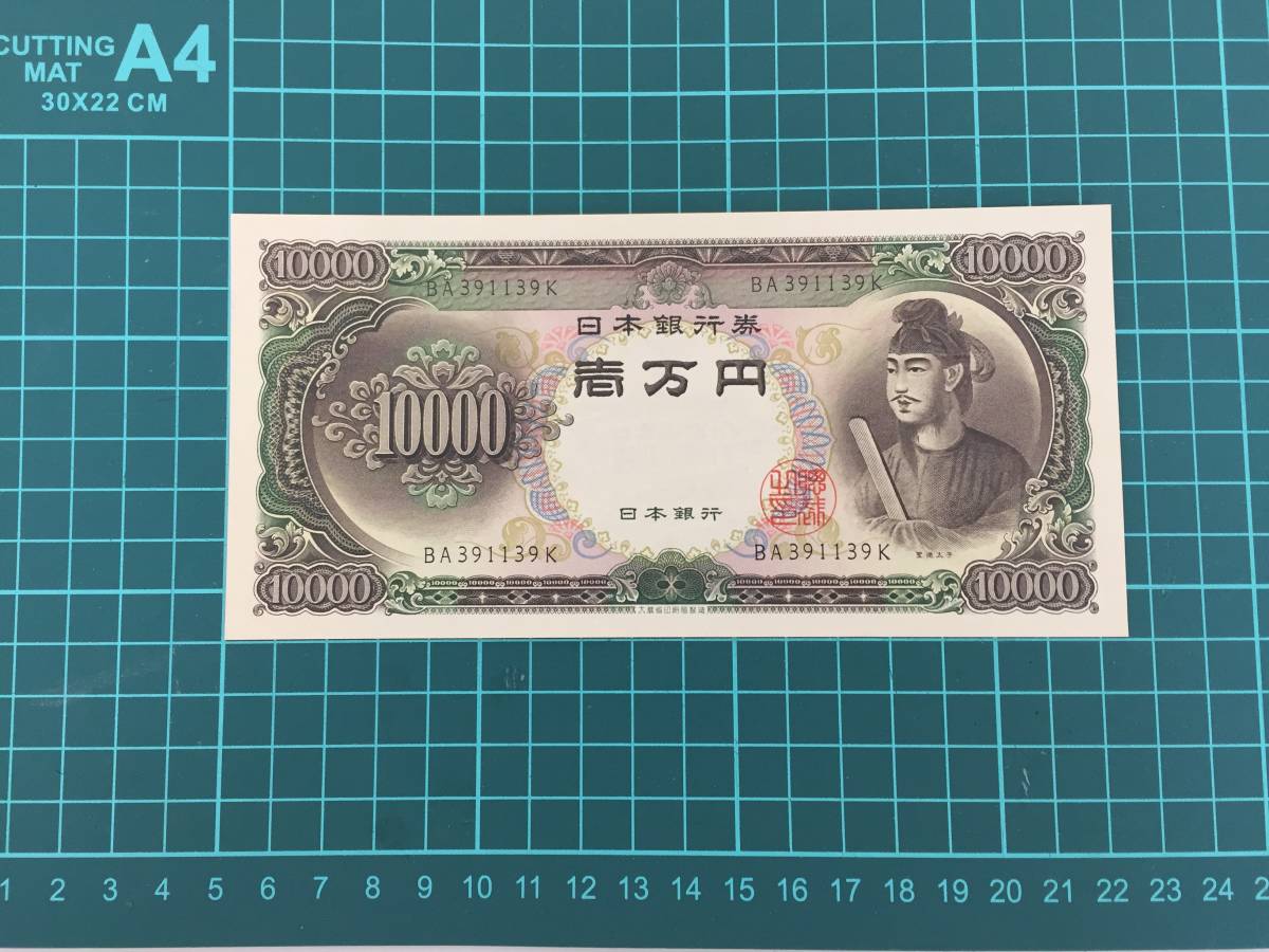 聖徳太子 一万円札 日本銀行券 10000円札 旧紙幣 ピン札 ☆