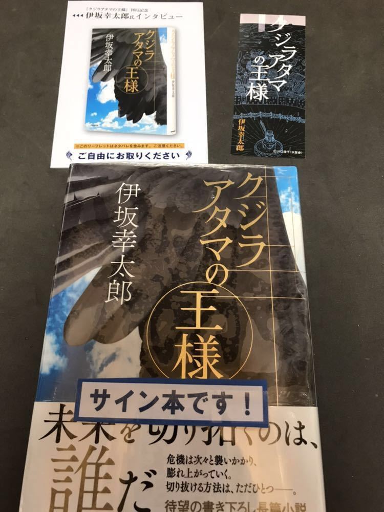 伊坂幸太郎 クジラアタマの王様 サイン本 未開封品 / オマケで 小冊子