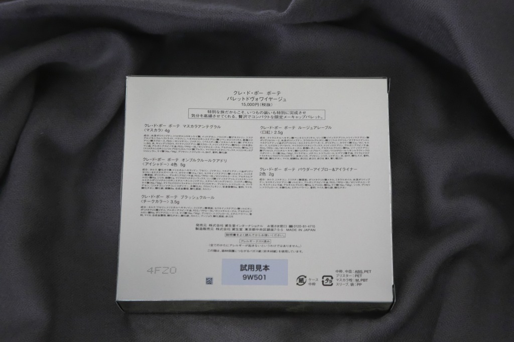 クレ・ド・ボー ポーテ パレットドヴォワイヤージュ 30%OFF新品クレ