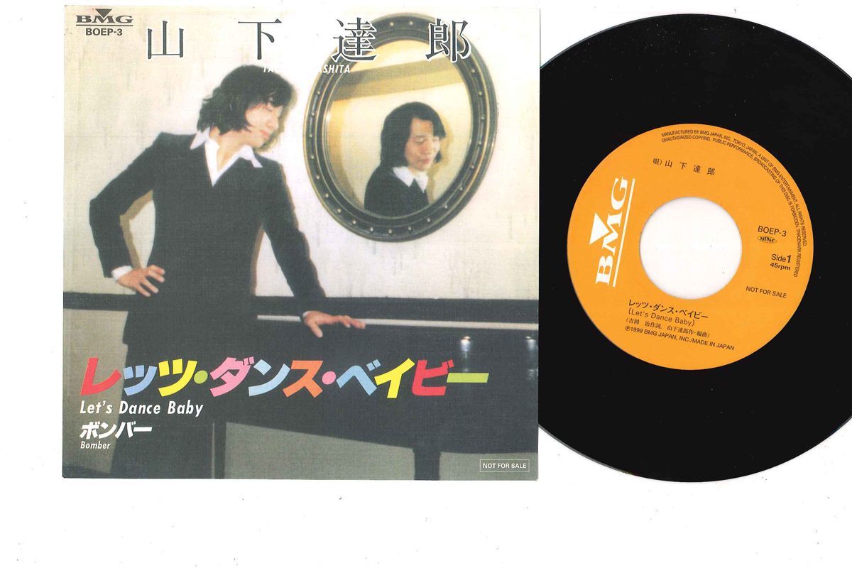 7 山下達郎 レッツ・ダンス・ベイビー / ボンバー BOEP3 BMG /00050 