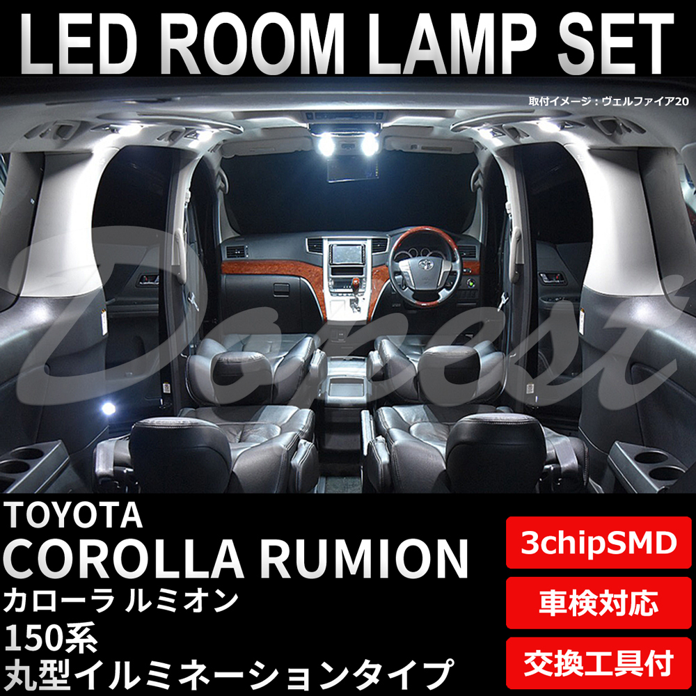 送料無料 Dopest トヨタ カローラルミオン 150系 LED ルームランプ セット 丸型イルミ COROLLA RUMION ライト 球 室内灯 ホワイト/白
