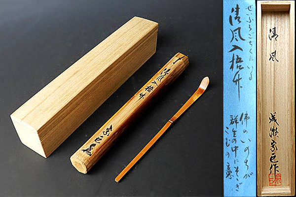 茶杓 平安 成瀬宗巨作 Yahoo!オークション - 成瀬宗巨（作）茶杓 銘