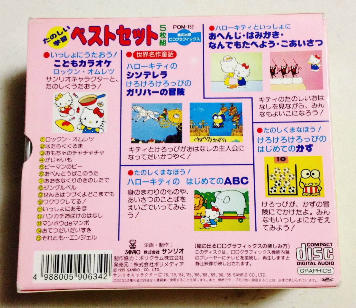 サンリオ ハローキティ たのしい学習ベストセット 5CD-BOX カラオケ 