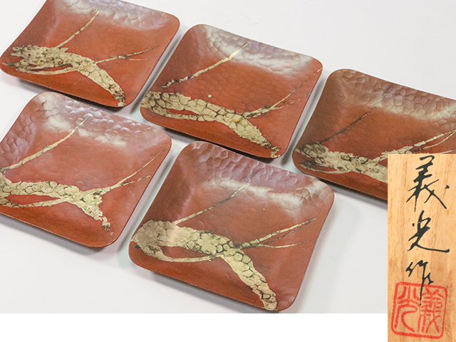 【激安大特価，新品】 西村義光 銅製 銘々皿 5客 共箱