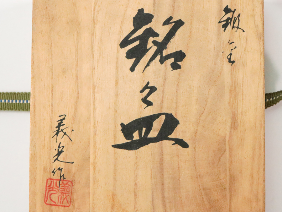 【激安大特価，新品】 西村義光 銅製 銘々皿 5客 共箱