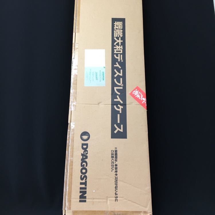 ○28○ DeAGOSTINI 未使用品 戦艦大和 ディスプレイケース