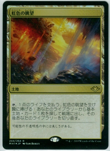 虹色の眺望　1枚　モダンホライゾン 日本語foil MTG EN FOIL/MTG/日本語版/虹色の眺望/Prismatic Vista/モダンホラゾン