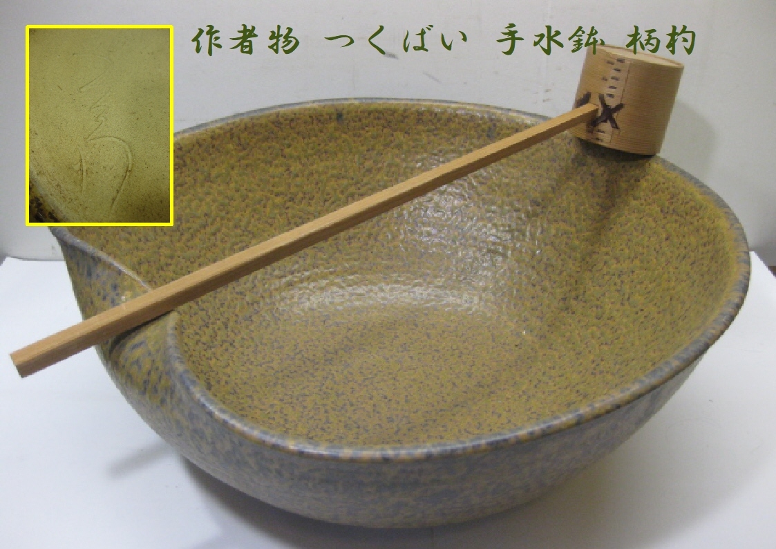 煎茶道具 備前焼 宝瓶 湯冷まし 四点 細工摘み 在銘 時代物 細密細工