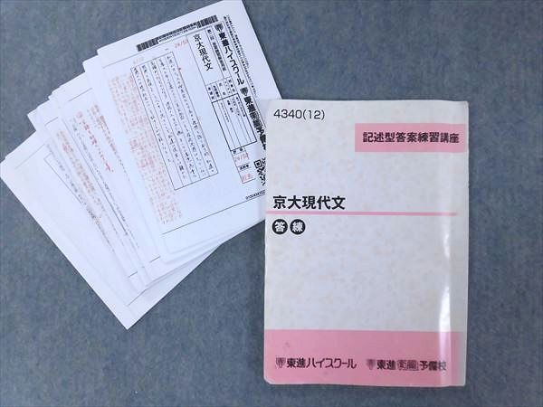 【安い，人気】 NG08-011 東進 記述型答案練習講座 京大現代文 2012 林修 m0D(大学別問題集、赤本)｜売買されたオークション情報、yahooの商品情報をアーカイブ公開 - オークファン 大学受験