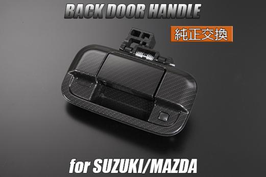 MR31S/MR41S ハスラー バックドアハンドル [ダークカーボン調] 純正