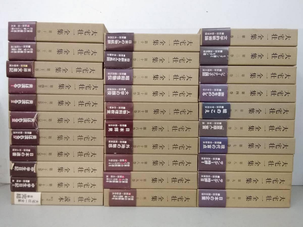 安い初売 s686 大宅壮一全集 全30巻＋別巻（読本） 全31冊 昭和55～57