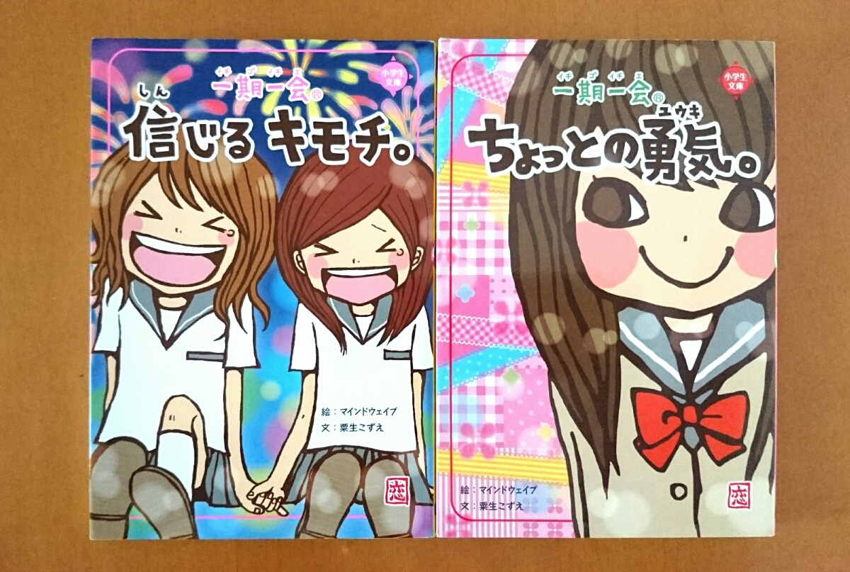 一期一会 信じるキモチ ちょっとの勇気 小学生文庫 学研 マインドウェイブ 粟生こずえ 激安 恋愛小説一般 売買されたオークション情報 Yahooの商品情報をアーカイブ公開 オークファン Aucfan Com
