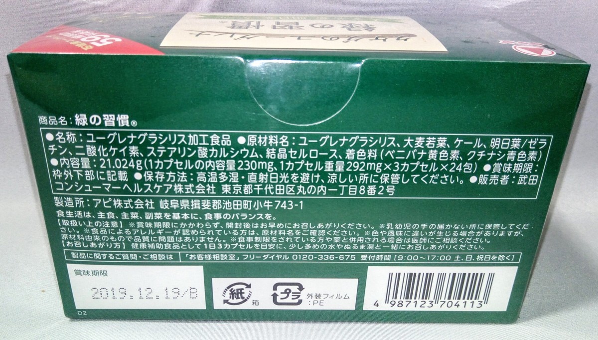 新品 武田薬品工業 タケダのユーグレナ 緑の習慣　24包入×2個セット 【賞味期限：2019/12/19まで】 定形外可♪